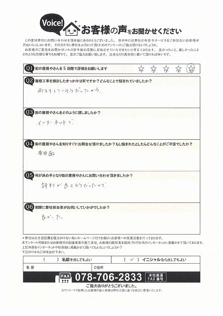 街屋根明石　契約アンケート　東灘区F様
